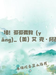 圍堵！哥哥要教養(yǎng)